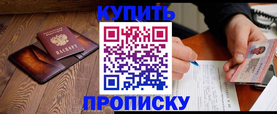 прописка 2025 в Курчатове