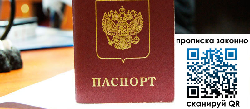 прописка в Курчатове